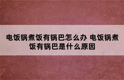 电饭锅煮饭有锅巴怎么办 电饭锅煮饭有锅巴是什么原因